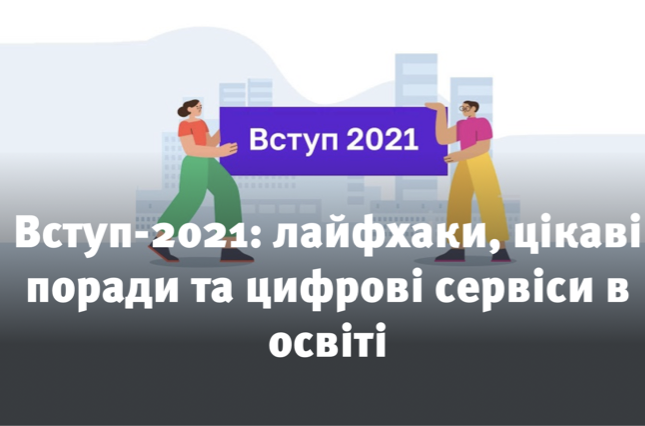 Read more about the article Вступ-2021: лайфхаки, цікаві поради та цифрові сервіси в освіті